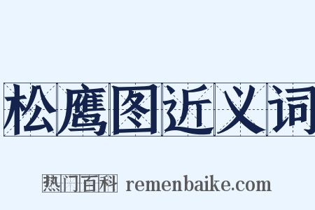 松鹰图近义词是什么意思的图片